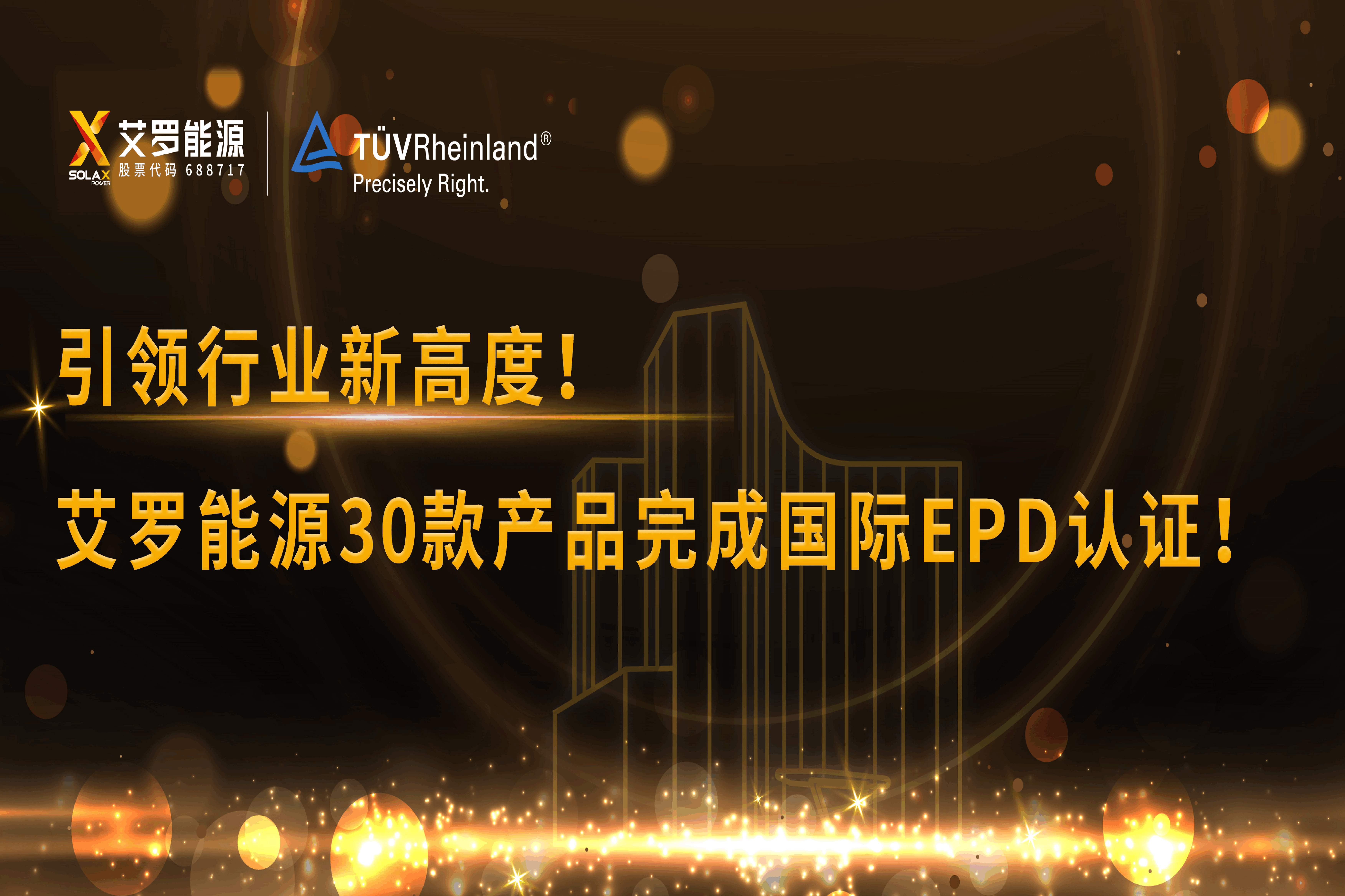 企业资讯 | 引领行业新高度！伟德betvlctor能源30款产品完成国际EPD认证!